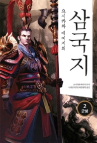 요시카와 에이지의 삼국지 2 - 군성